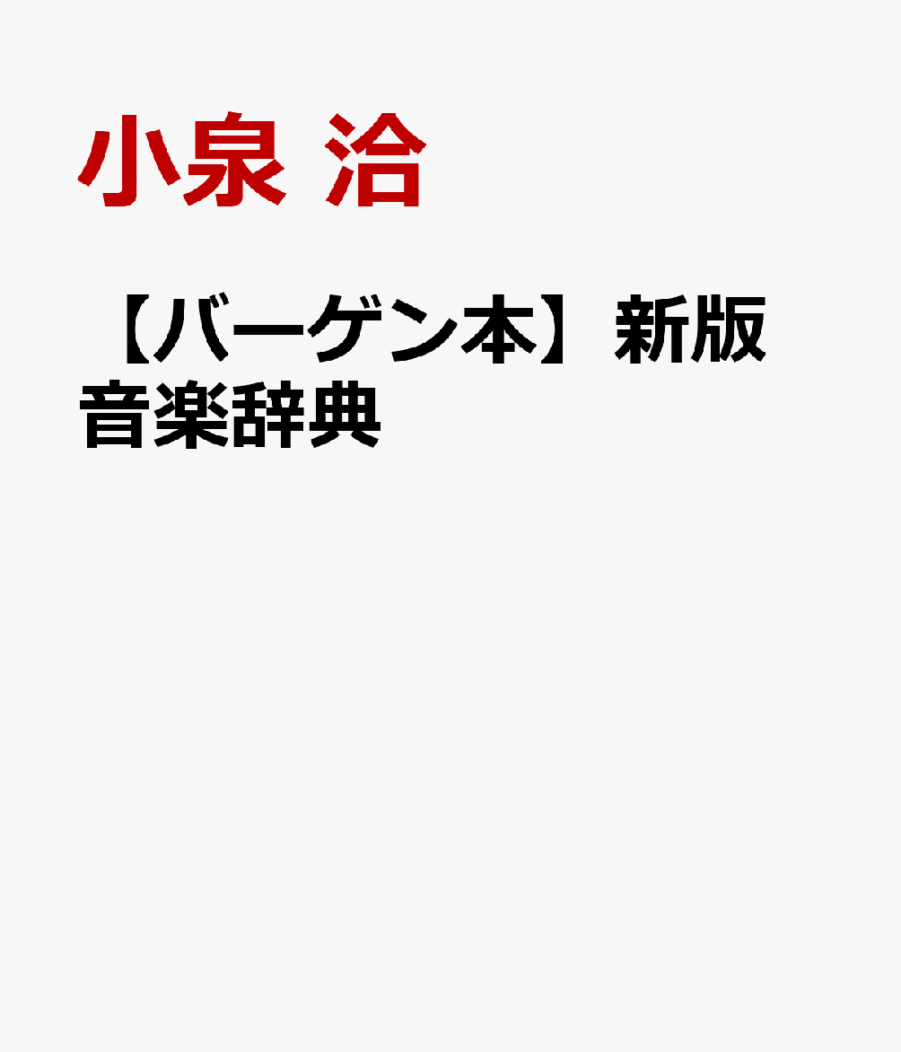 和声法・対位法・リズム論など音楽理論に関する楽語と，楽劇・楽器・室楽など音楽芸術に属する用語を原綴りのアルファベット順に配列し解説。実技に便利な楽語辞典として好評を博す。