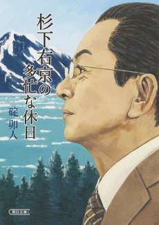 杉下右京の多忙な休日の表紙