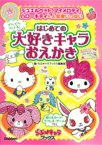 どんどんかける！はじめての大好きキャラおえかき