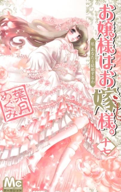 お嬢様はお嫁様。（17）