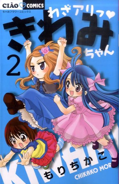 わざアリっ きわみちゃん（2）