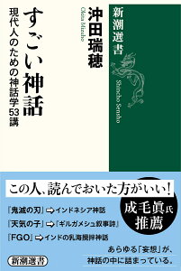 すごい神話 現代人のための神話学53講 （新潮選書） [ 沖田 瑞穂 ]