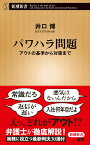 パワハラ問題 アウトの基準から対策まで （新潮新書） [ 井口 博 ]