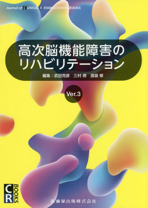 高次脳機能障害のリハビリテーションVer．3