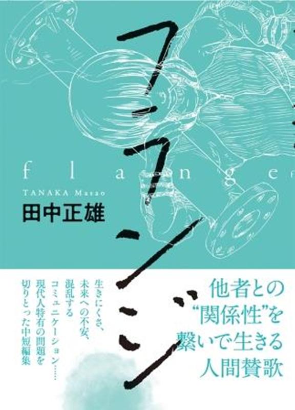 フランジ [ 田中正雄 ]