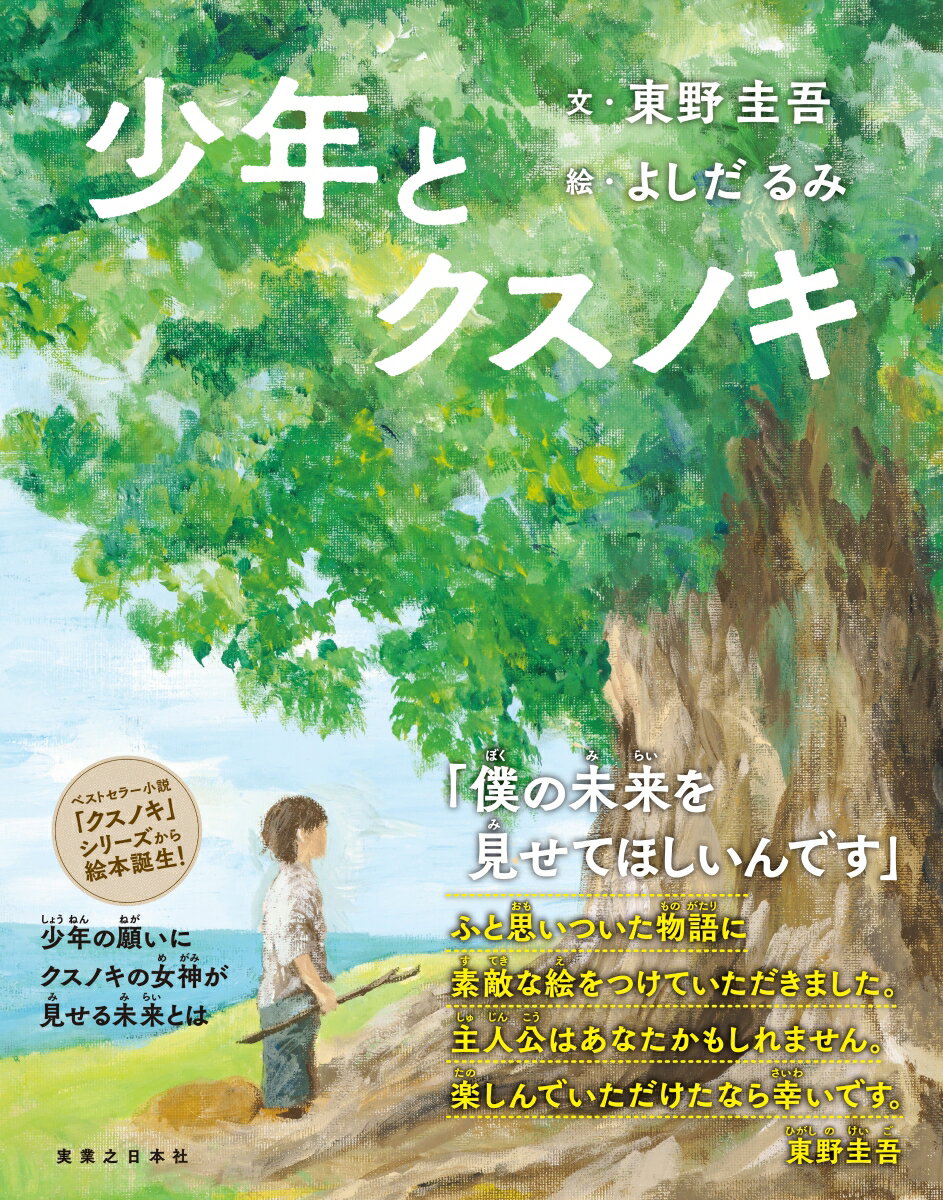 少年とクスノキ