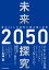 未来探究2050