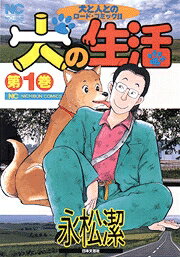 犬の生活（第1巻）
