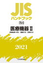 JISハンドブック 73-2 医療機器2 医療器具 材料／滅菌方法／試験方法 日本規格協会