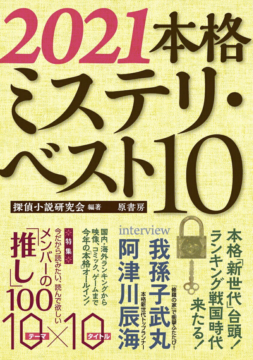 2021本格ミステリ・ベスト10 [ 探偵小説研究会 ]