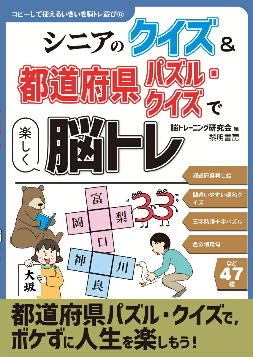 シニアのクイズ＆都道府県パズル・クイズで楽しく脳トレ （コピーして使えるいきいき脳トレ遊び　8） [ 脳トレーニング研究会 ]