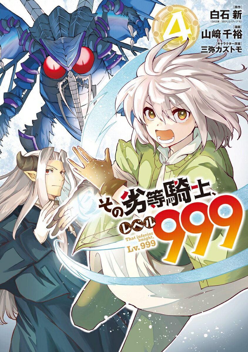 その劣等騎士 レベル999（4） （GCUP ） 白石新