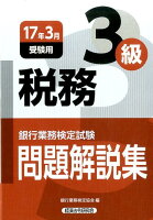 銀行業務検定試験税務3級問題解説集（2017年3月受験用）