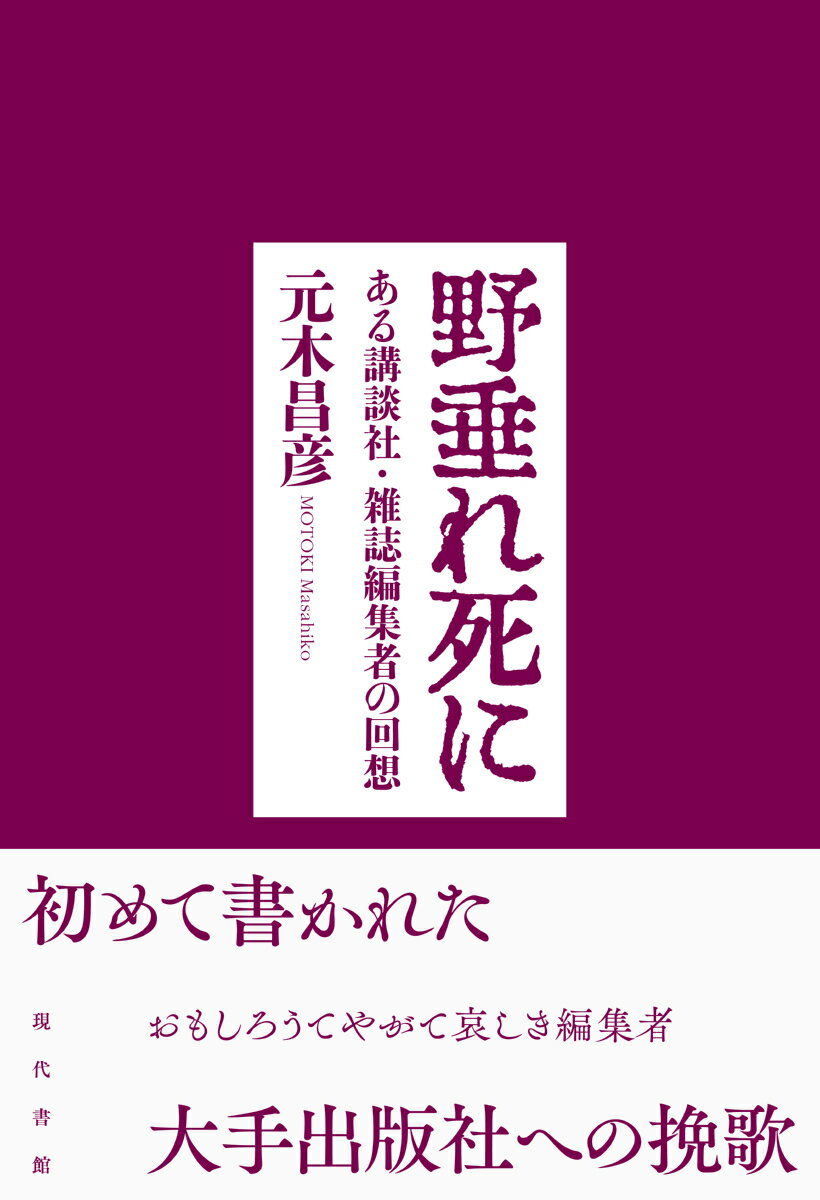 野垂れ死に