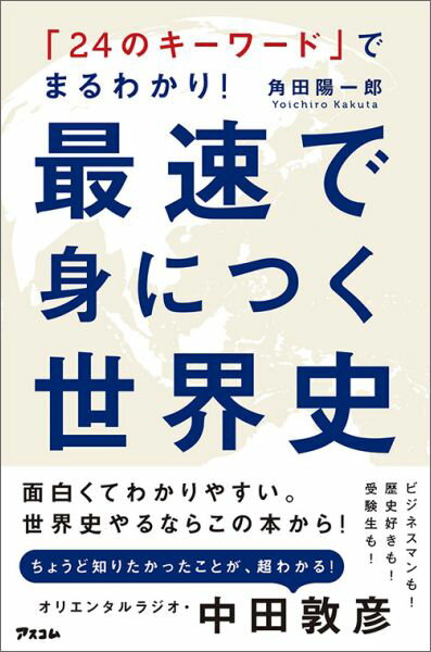 最速で身につく世界史 「24のキーワード」でまるわかり！