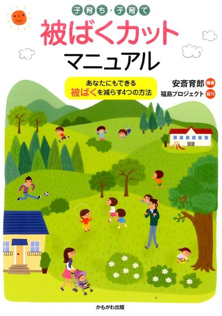 子育ち・子育て被ばくカットマニュアル