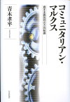 コミュニタリアン・マルクス 資本主義批判の方向転換 [ 青木孝平 ]