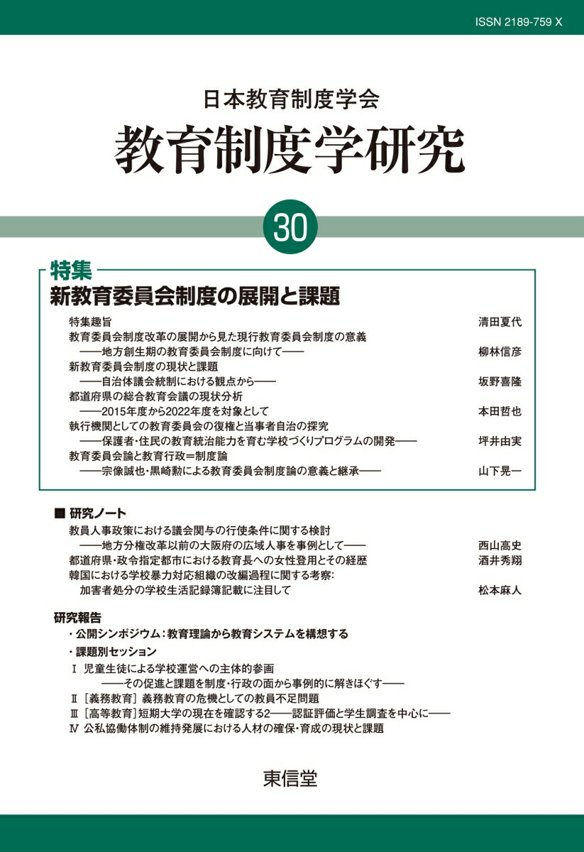 教育制度学研究 第30号 [ 日本教育制度学会紀要編集委員会 ]