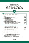 教育制度学研究 第30号 [ 日本教育制度学会紀要編集委員会 ]