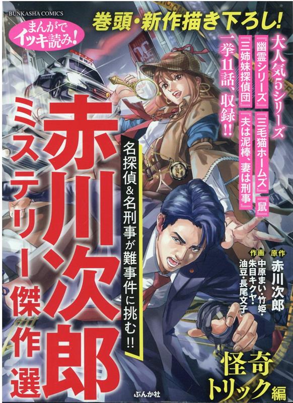 まんがでイッキ読み！赤川次郎ミステリー傑作選 怪奇トリック編