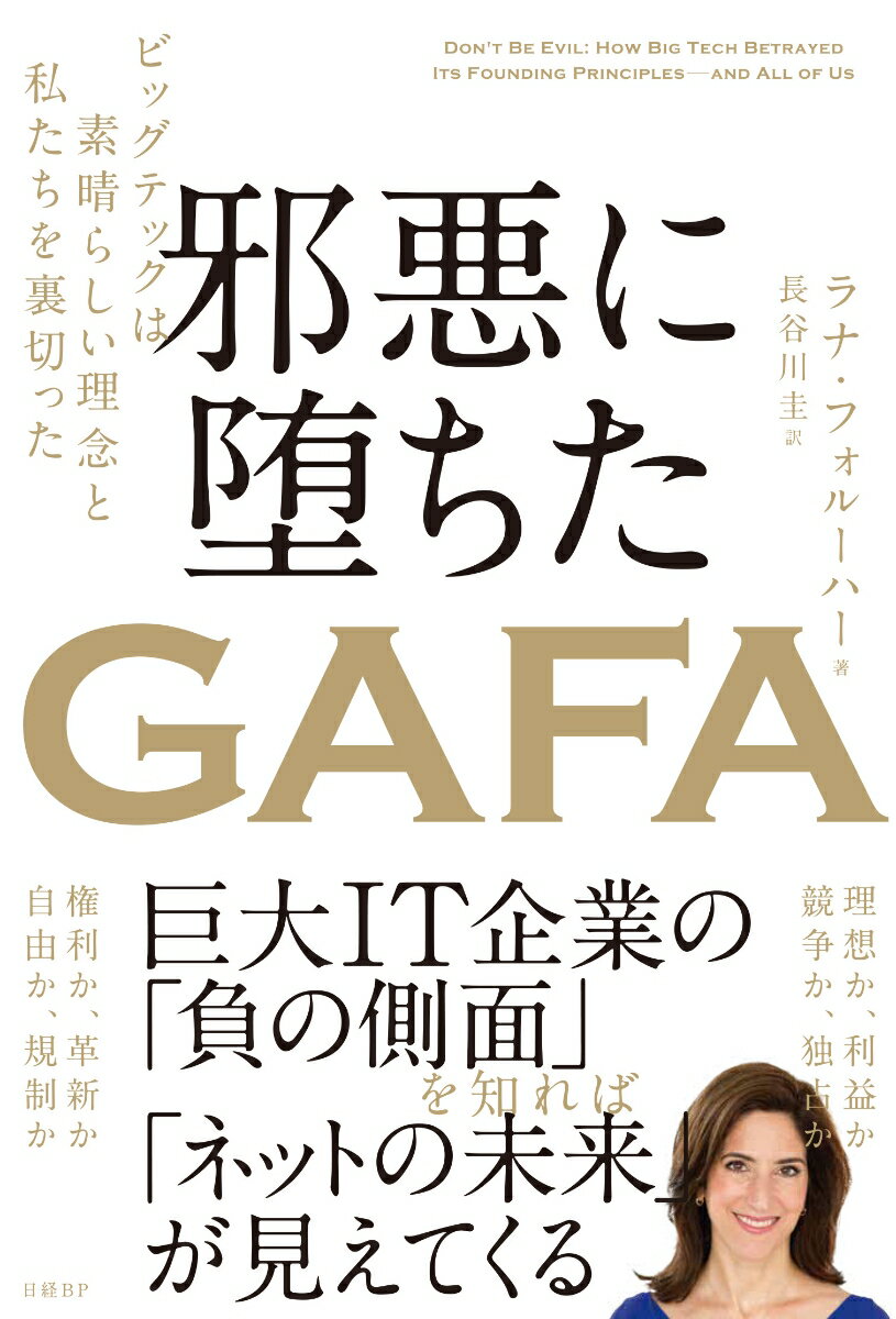 邪悪に堕ちたGAFA ビッグテックは素晴らしい理念と私たちを裏切った