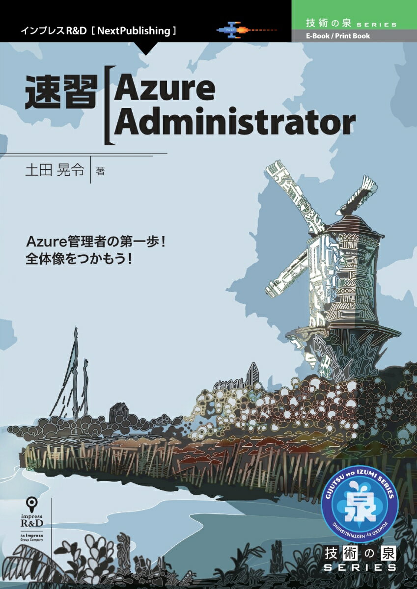【POD】速習Azure Administrator