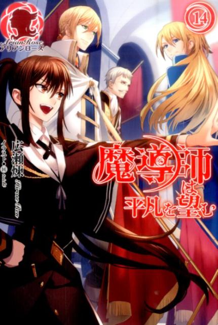 魔導師は平凡を望む（14）