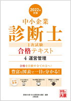 中小企業診断士1次試験合格テキスト(4 2022年対策)