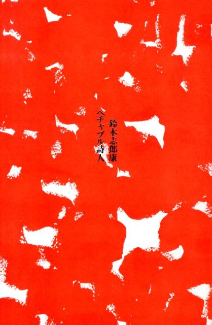 ペチャブル詩人