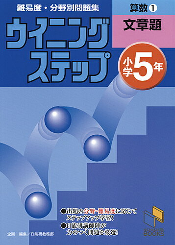 ウイニングステップ 小学5年 算数1 文章題 （日能研ブックス　ウイニングステップシリーズ） 