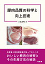 楽天楽天ブックス豚肉品質の科学と向上技術 [ 入江 正和 ]