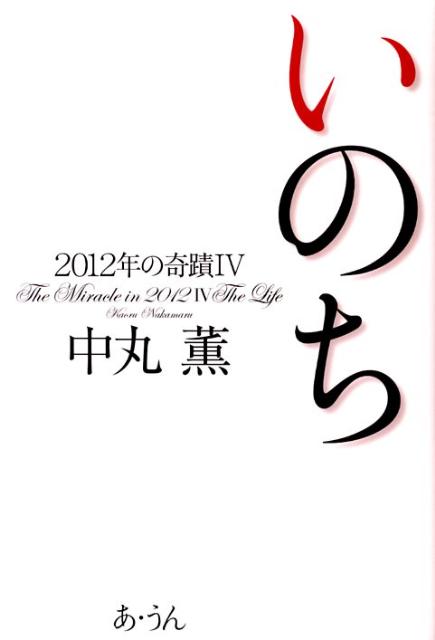 2012年の奇蹟（4）