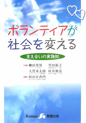 ボランティアが社会を変える