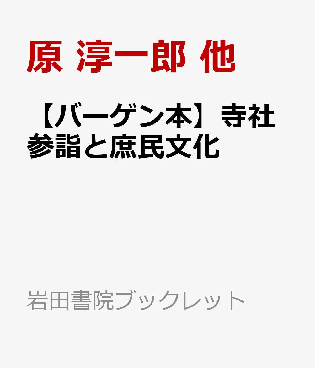 【バーゲン本】寺社参詣と庶民文化