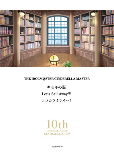 THE IDOLM@STER CINDERELLA MASTER キセキの証 & Let's Sail Away!!! & ココカラミライヘ！シンデレラガール総選挙10周年記念特別限定版 [ THE IDOLM@STER CINDERELLA GIRLS!! ]