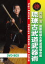 琉球古武道武器術 DVD-BOX [ 與儀清 ]