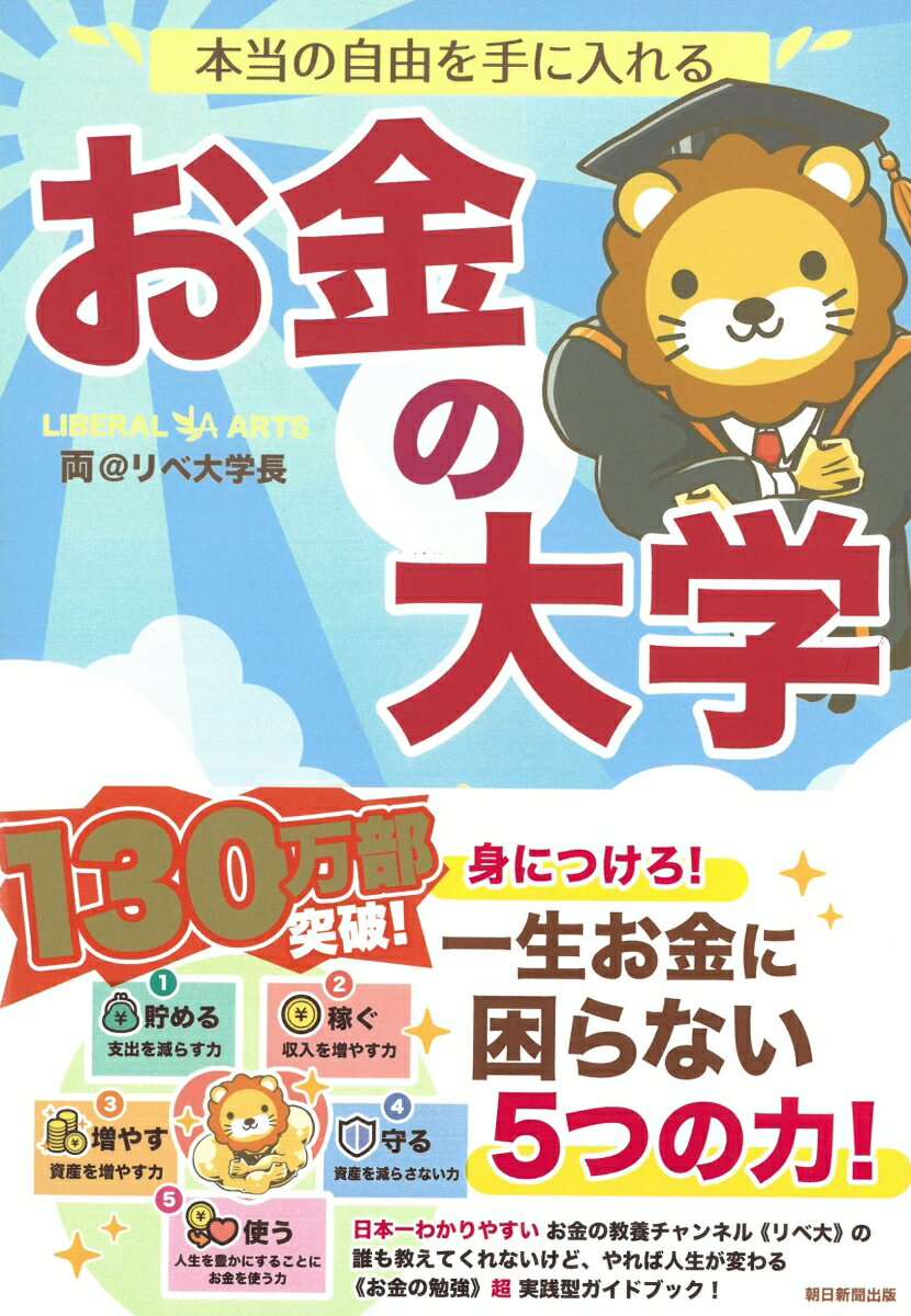 貯める・稼ぐ・増やす・守る・使うー一生お金に困らない５つの力が身につく実践型ガイドブック。