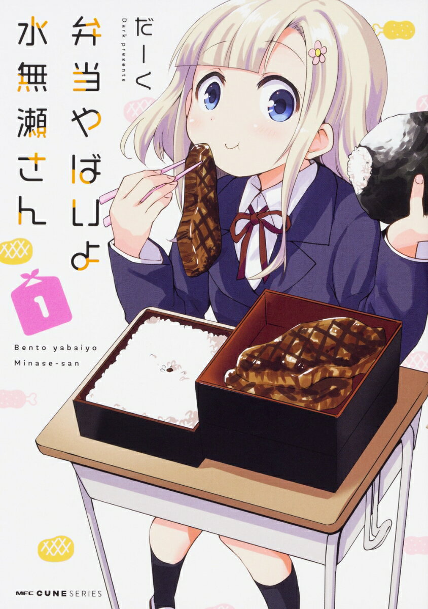 弁当やばいよ　水無瀬さん　1 （MFC キューンシリーズ） [ だーく ]