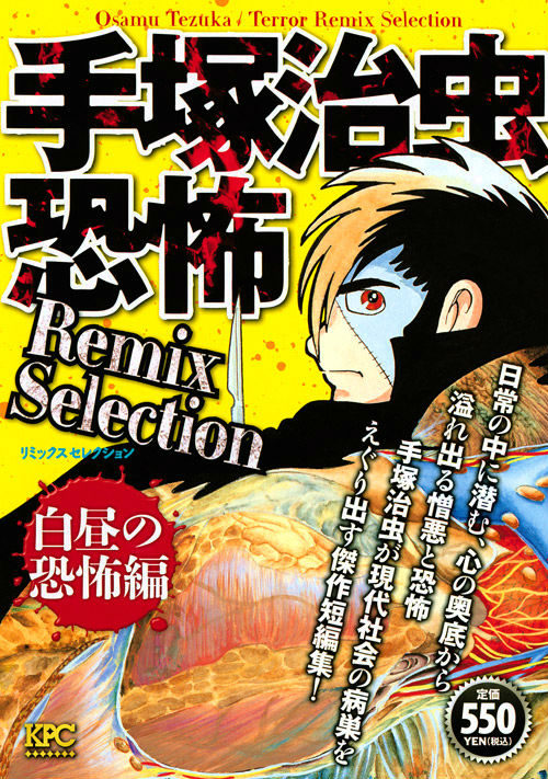 手塚治虫恐怖Remix Selection