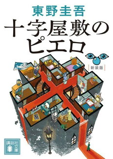 十字屋敷のピエロ 新装版の表紙