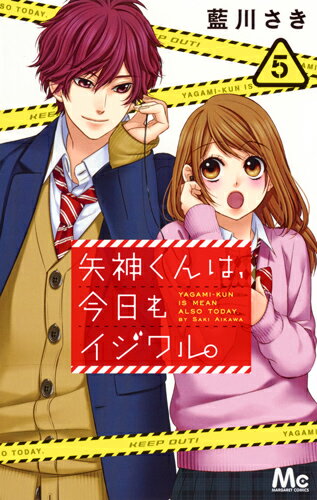 矢神くんは、今日もイジワル。 5