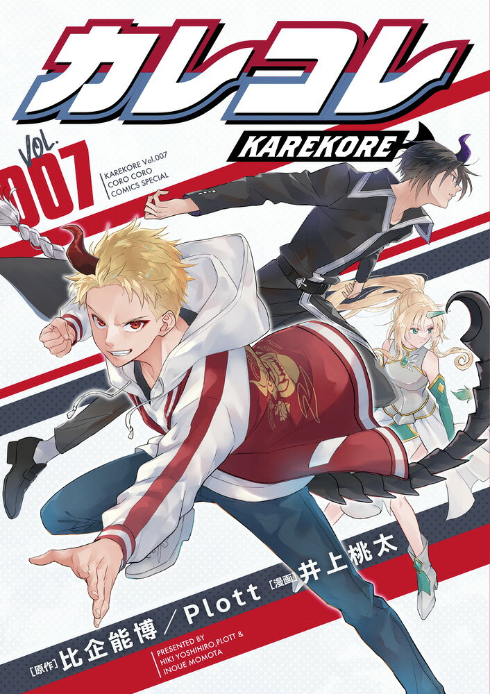 カレコレ（7） の表紙