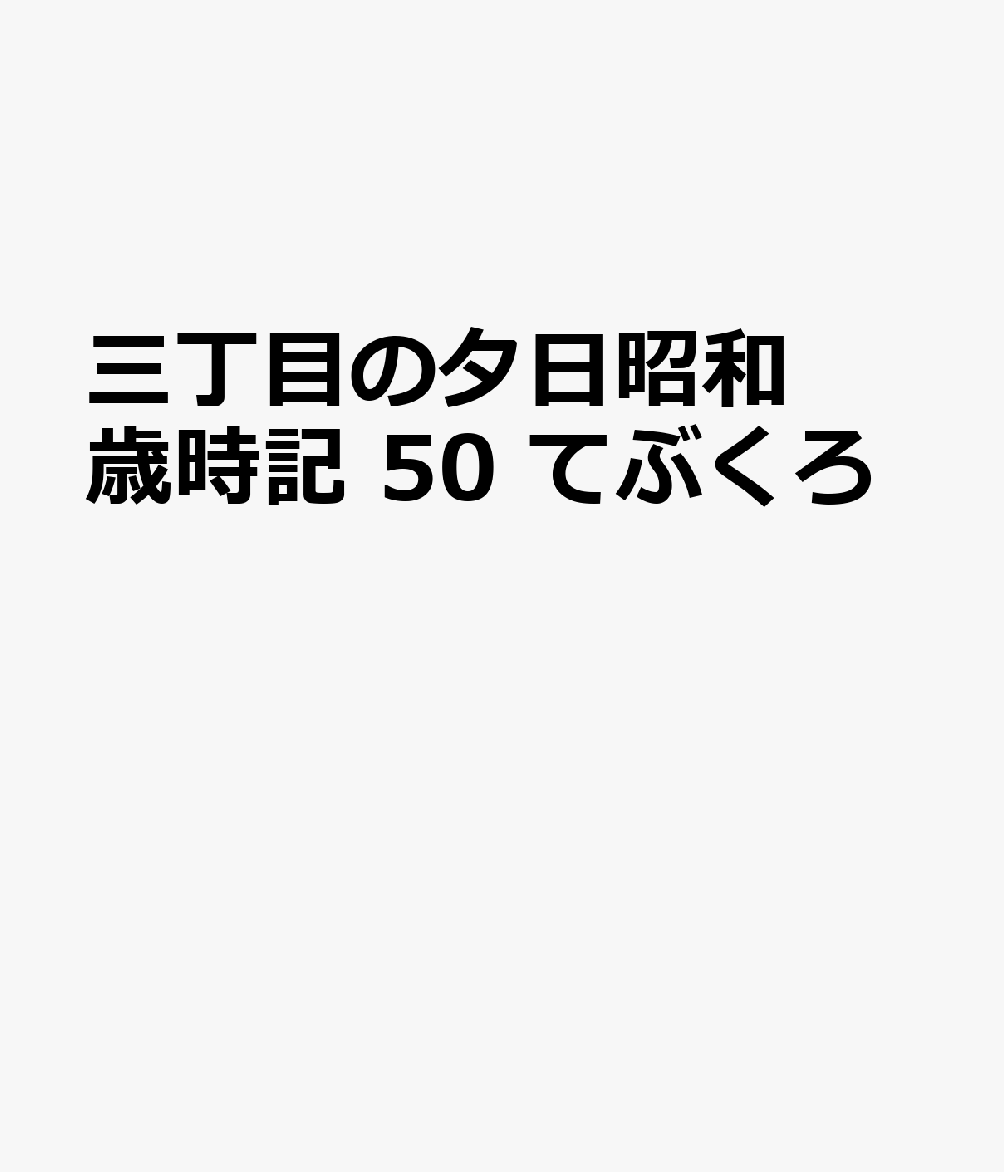 三丁目の夕日昭和歳時記 50 てぶくろ