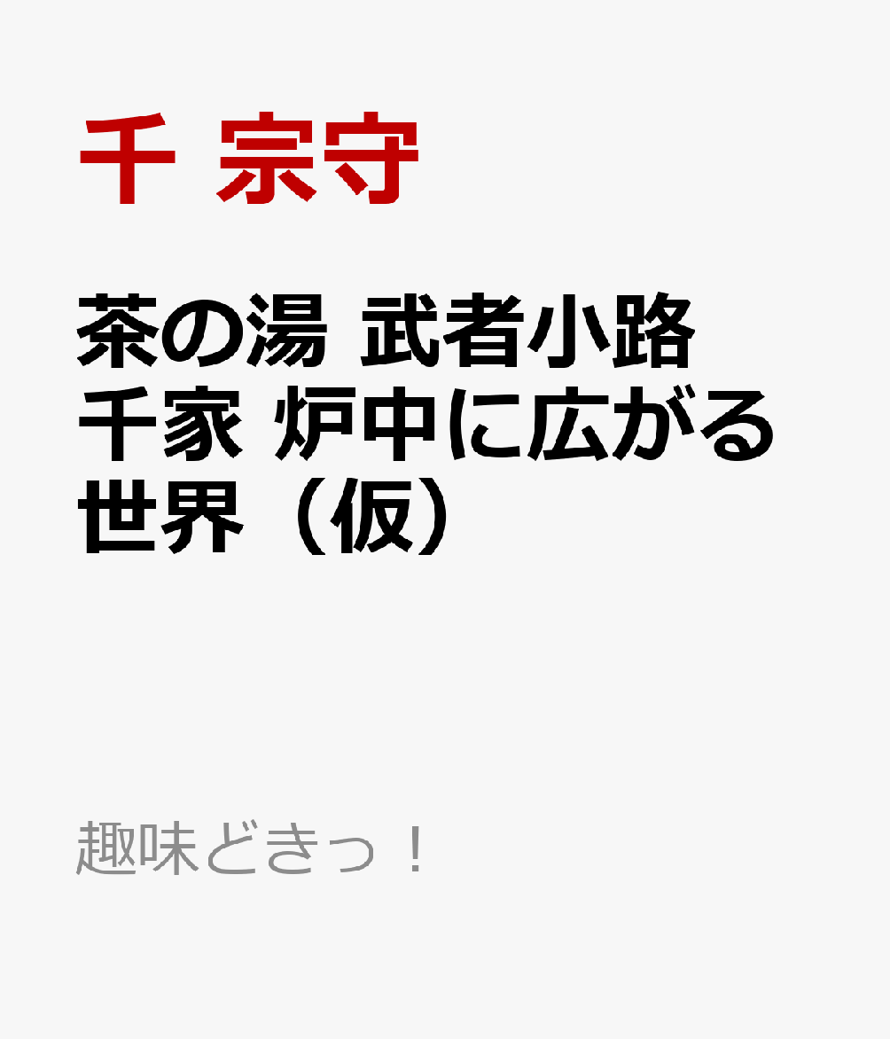 茶の湯　武者小路千家　炉中に広がる世界 （趣味どきっ！） [ 千 宗守 ]