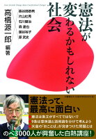 高橋源一郎『憲法が変わるかもしれない社会 = Does Societal Change Mean Constitutional Change?』表紙