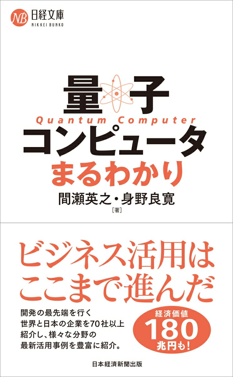 巨大な経済価値を生むと期待され、世界中で投資額が急増している量子コンピュータ。日本政府も科学技術政策の重点分野に量子技術を挙げ、強力に後押ししています。さまざまな業界で、ビジネスでの活用が進んでいます。著者は（株）日本総合研究所の研究員で、先端技術に関するリサーチを行っています。難解な量子コンピュータの仕組みをわかりやすく伝えます。量子コンピュータで、今、どのようなことが、どこまでできるのか、国内外の注目企業を多数取り上げ、ビジネス現場での最新の取り組みを紹介します。各国の政策や研究開発状況、今後の課題も明らかにし、将来を見通します。量子コンピュータはあらゆる業界でイノベーションを起こすチャンスがあります。活用を検討する企業のビジネスパーソンが、丸ごと一冊で全体像を学べる入門書です。