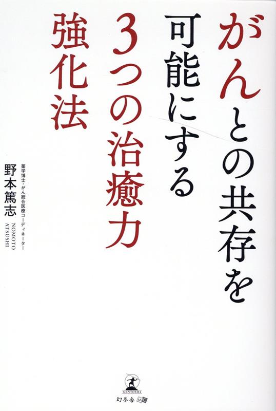 がんとの共存を可能にする3つの治癒力強化法