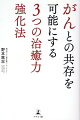 ３大療法と呼ばれる、外科・放射線・抗がん剤療法。その弱点を補完し、がんと上手に付き合うには、免疫力をはじめとした“治癒力”を高めることがカギとなる。根本治療法のない現代に、ひとつの道筋を示した一冊。「セルフケア」シリーズの集大成。