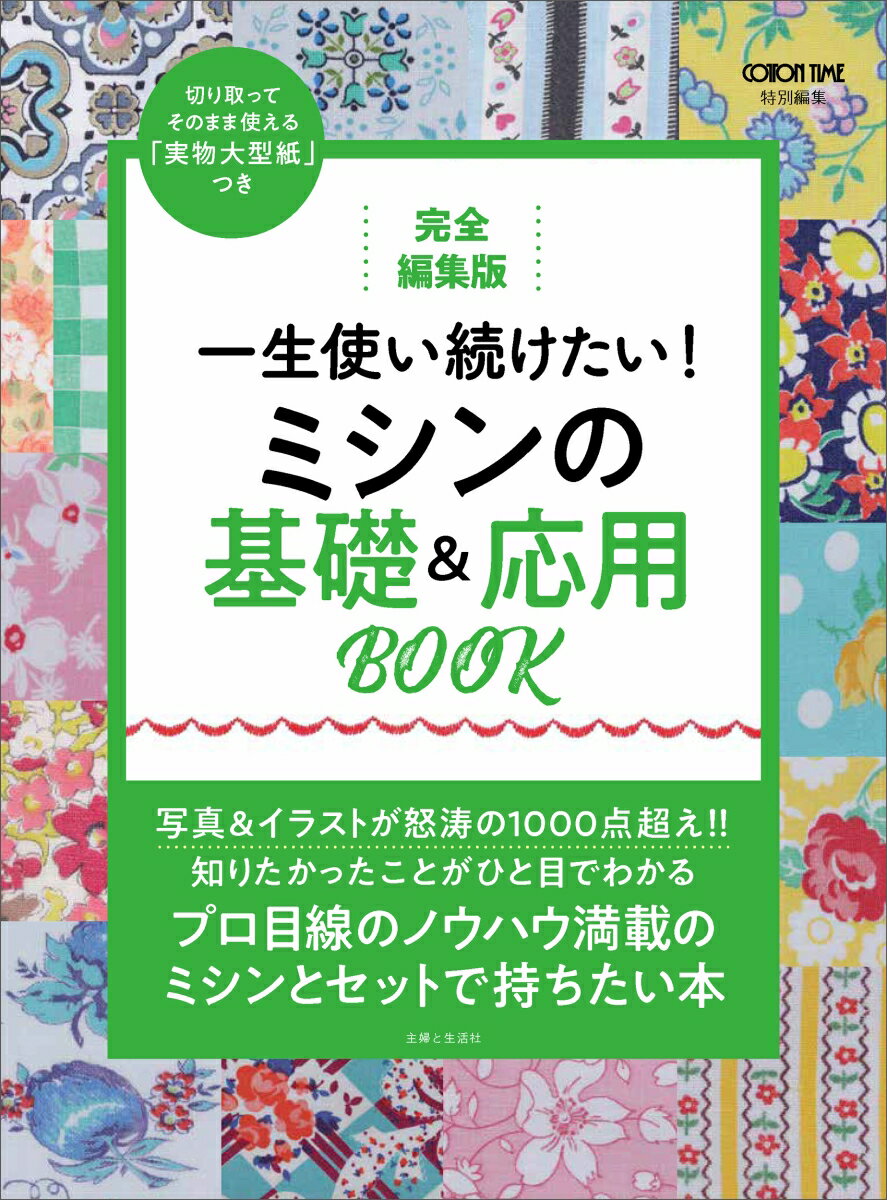 完全編集版　一生使い続けたい！ ミシンの基礎＆応用BOOK