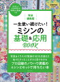 写真＆イラストが怒濤の１０００点超え！！知りたかったことがひと目でわかる。プロ目線のノウハウ満載のミシンとセットで持ちたい本。切り取ってそのまま使える「実物大型紙」つき。